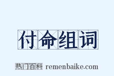 付命组词是什么意思的图片